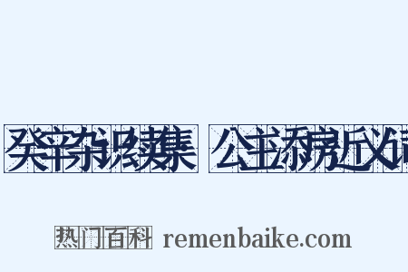 癸辛杂识续集·公主添房近义词是什么意思的图片